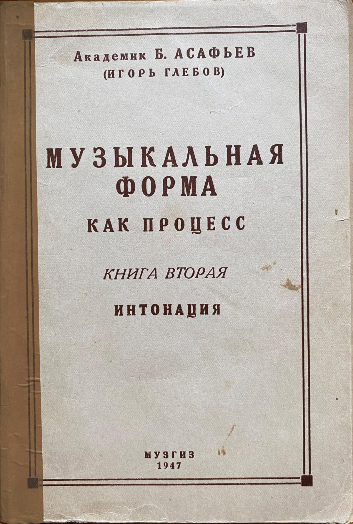 Kirjankansi. Asafjevin musiikinteorian ”Musiikillinen muoto prosessina” toinen osa ”Intonaatio” (Intonatsija) julkaistiin vuonna 1947.